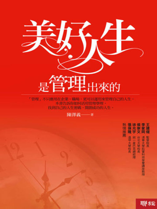 Title details for 美好人生是管理出來的 by 陳澤義 - Available
